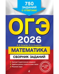 ОГЭ-2026. Математика. Сборник заданий: 750 заданий с ответами