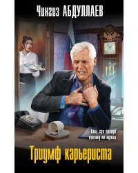 Триумф карьериста