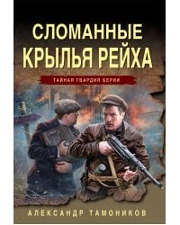 Сломанные крылья рейха