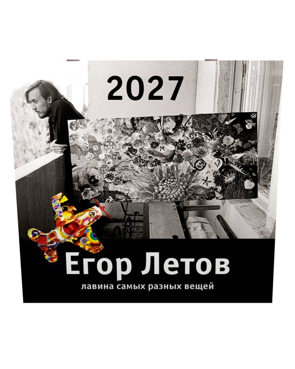 Дополнительное изображение книги «Егор Летов. Лавина самых разных вещей. Календарь на 2027 год»