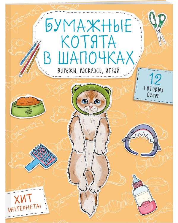 Бумажные котята в шапочках (котенок сфинкса, мейн-куна и др.) Вырежи, раскрась, играй. 12 готовых схем