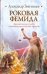 Обложка книги «Роковая Фемида. Драматические судьбы знаменитых российских юристов» — Звягинцев Александр Григорьевич, ISBN 9785170625499