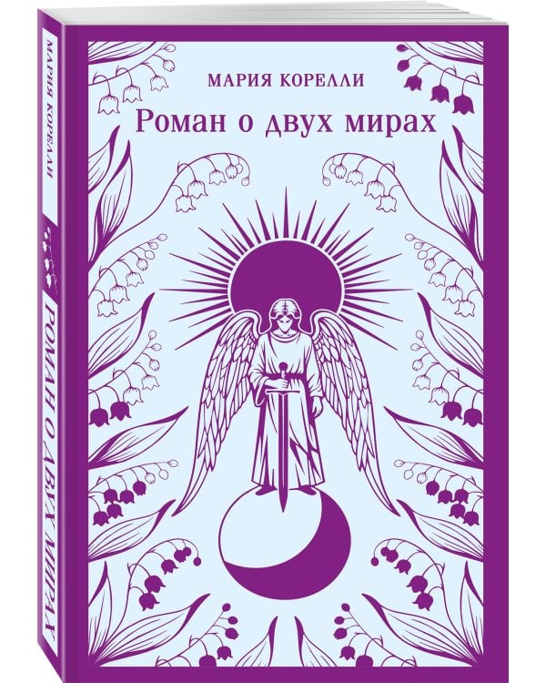 Роман о двух мирах