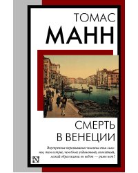 Смерть в Венеции