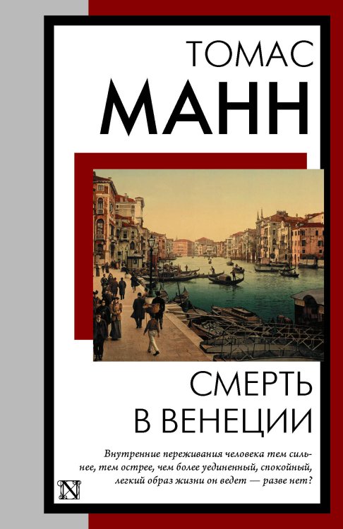 Обложка книги «Смерть в Венеции» — Манн Томас, ISBN 9785171917319