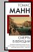 Обложка книги «Смерть в Венеции» — Манн Томас, ISBN 9785171917319
