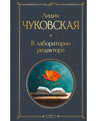 В лаборатории редактора