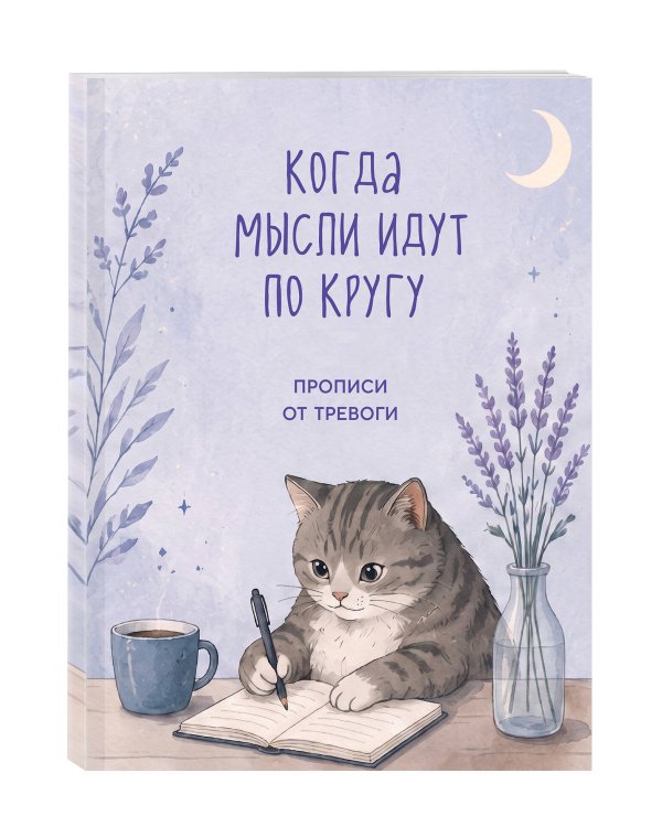 Дополнительное изображение книги «Когда мысли идут по кругу. Прописи от тревоги»