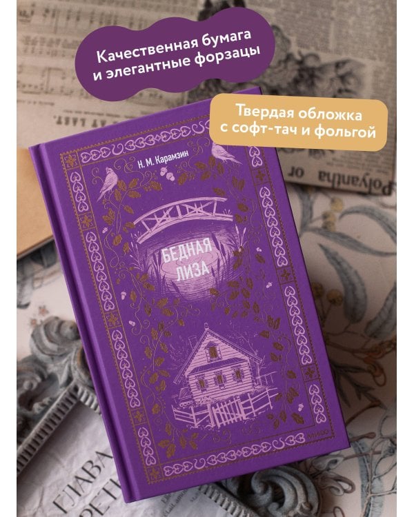 Бедная Лиза. Вечные истории