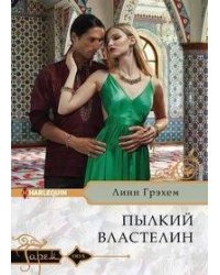 Пылкий властелин