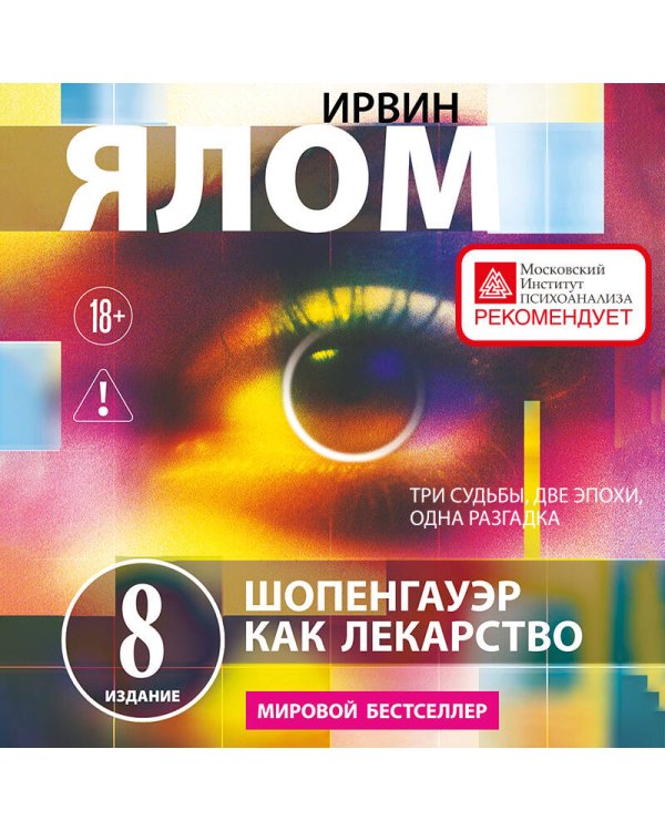 Дополнительное изображение книги «Шопенгауэр как лекарство. Психотерапевтические истории»