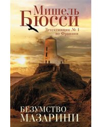 Безумство Мазарини