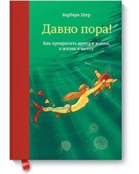 Давно пора! Как превратить мечту в жизнь, а жизнь в мечту