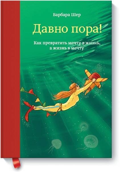 Обложка книги «Давно пора! Как превратить мечту в жизнь, а жизнь в мечту» — Шер Барбара, ISBN 9785001006534