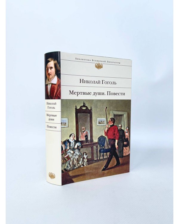 Мертвые души. Повести