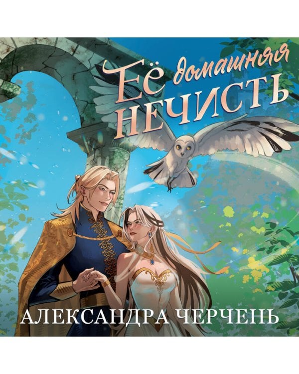 Дополнительное изображение книги «Ее домашняя нечисть»