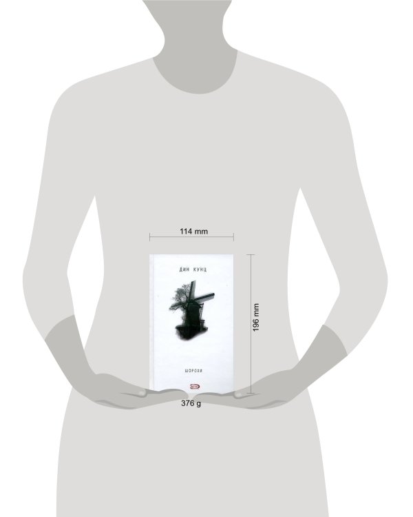 Дополнительное изображение книги «Шорохи»