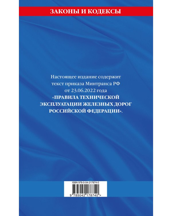Правила технической эксплуатации железных дорог РФ. Действующая редакция (мягкий переплет)