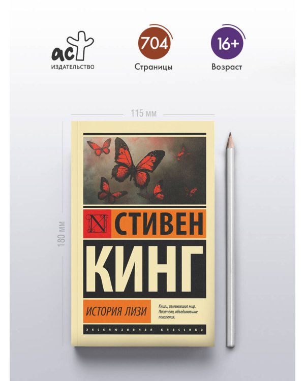 История Лизи