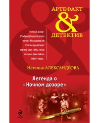 Легенда о "Ночном дозоре"