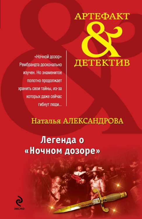 Обложка книги «Легенда о "Ночном дозоре"» — Александрова Наталья Николаевна, ISBN 9785699527342