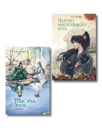 Комплект из 2 книг (Портрет многоликого бога + Тысяча эпох. Искупление )