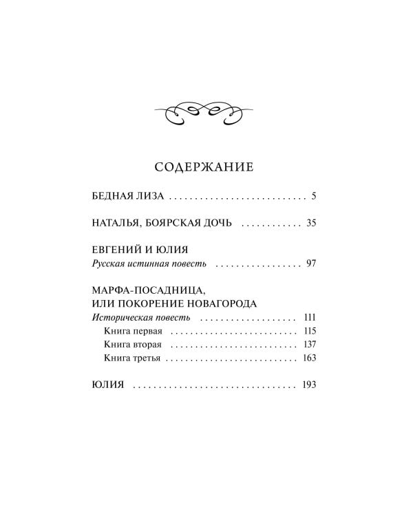 Бедная Лиза. Вечные истории