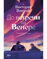 До встречи на Венере