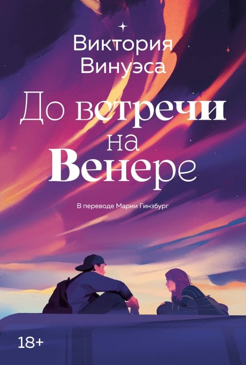 Обложка книги «До встречи на Венере» — Винуэса Виктория, ISBN 9785389300422