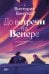 Обложка книги «До встречи на Венере» — Винуэса Виктория, ISBN 9785389300422