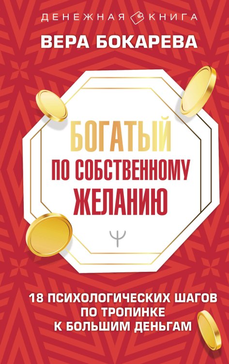 Денежная книга Богатый по собственному желанию. 18 психологических шагов по тропинке к большим деньгам