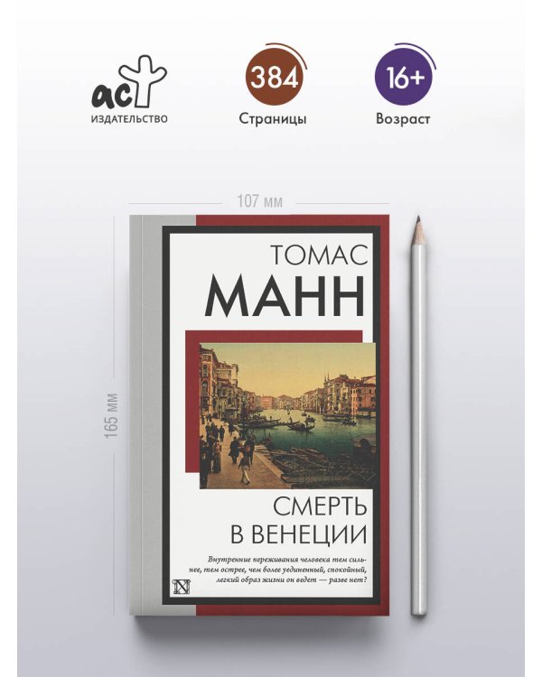 Дополнительное изображение книги «Смерть в Венеции»