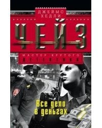 Все дело в деньгах