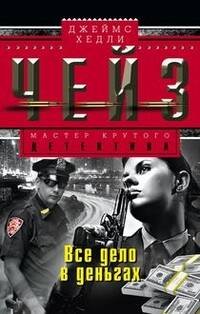 Мастера крутого детектива (Центрполиграф) Все дело в деньгах