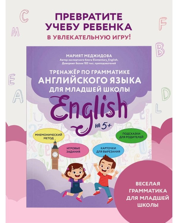 Тренажёр по грамматике английского языка для младшей школы