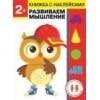 Дошкольная академия Елены Ульевой 2 года. Развиваем мышление