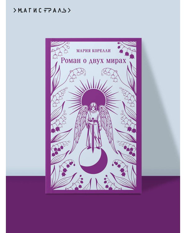 Дополнительное изображение книги «Роман о двух мирах»