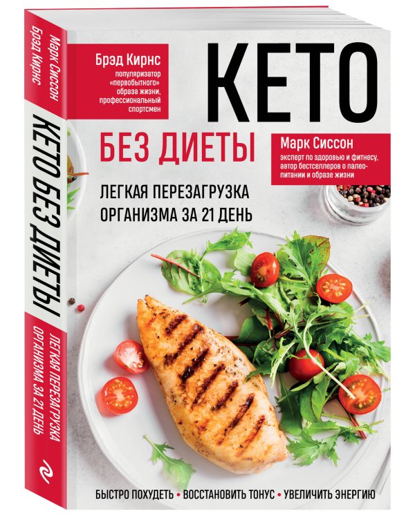 Кето без диеты. Легкая перезагрузка организма за 21 день