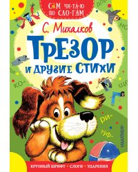 Трезор и другие стихи