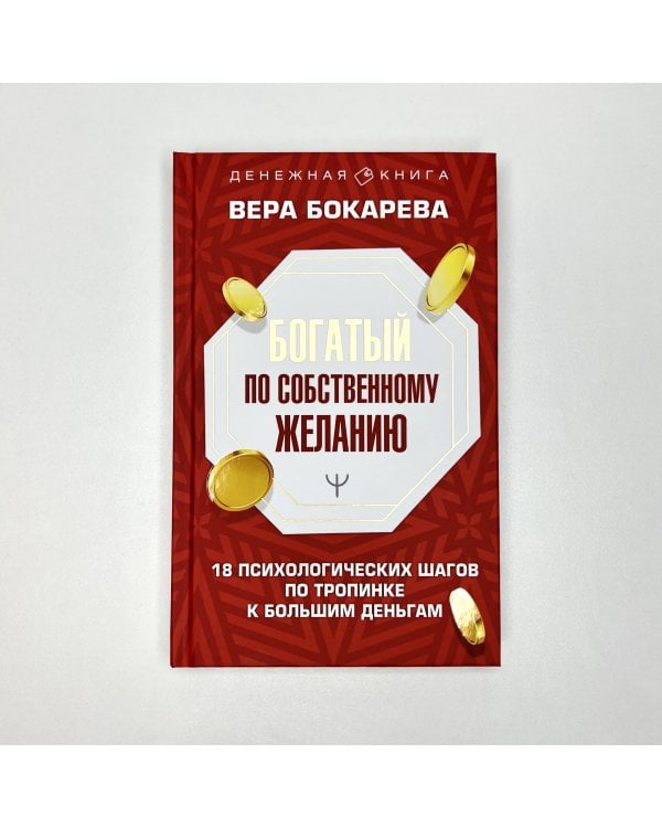 Богатый по собственному желанию. 18 психологических шагов по тропинке к большим деньгам