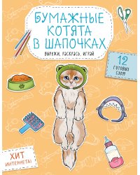 Бумажные котята в шапочках (котенок сфинкса, мейн-куна и др.) Вырежи, раскрась, играй. 12 готовых схем