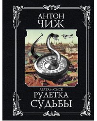 Рулетка судьбы