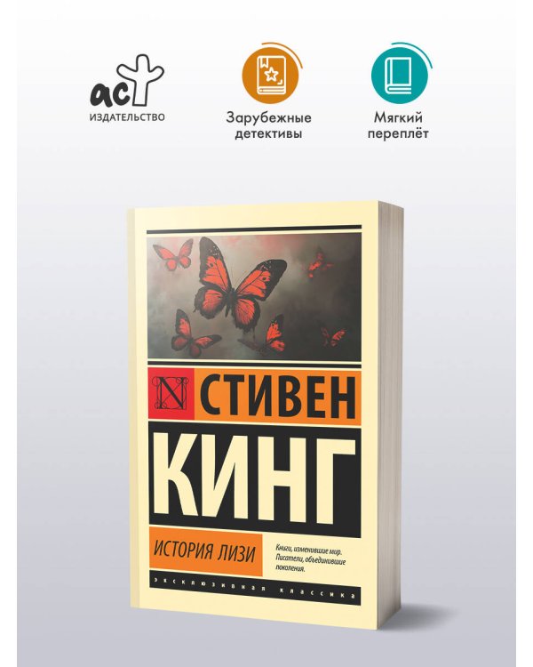 История Лизи