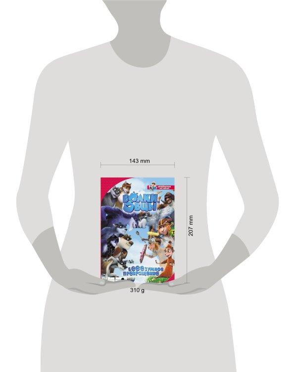 Волки и овцы: бе-е-е-зумное превращение