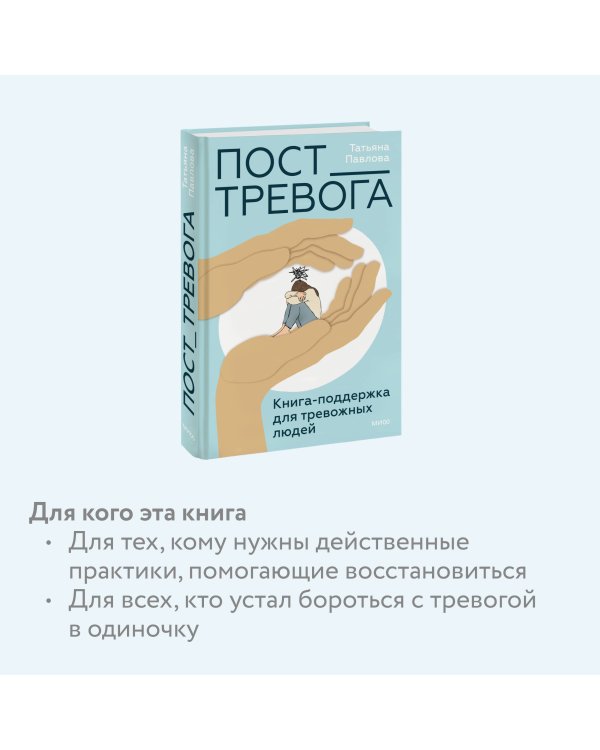 Пост_Тревога: книга-поддержка для тревожных людей