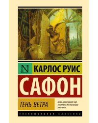 Тень ветра
