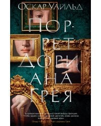 Портрет Дориана Грея
