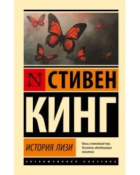 История Лизи