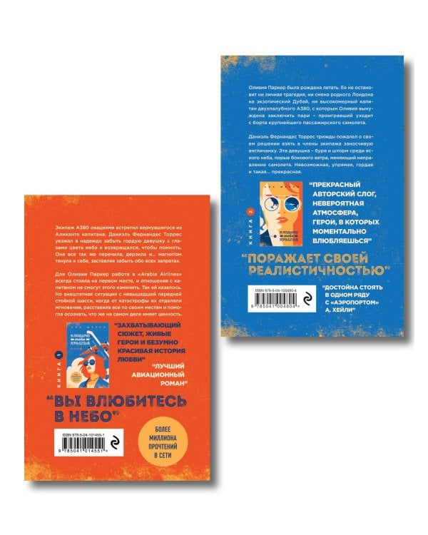 Комплект из 2-х книг: Я подарю тебе крылья. Книга 1 + Я подарю тебе крылья. Книга 2