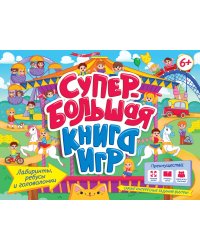 СУПЕРБОЛЬШАЯ КНИГА ИГР. ЛАБИРИНТЫ, РЕБУСЫ И ГОЛОВОЛОМКИ